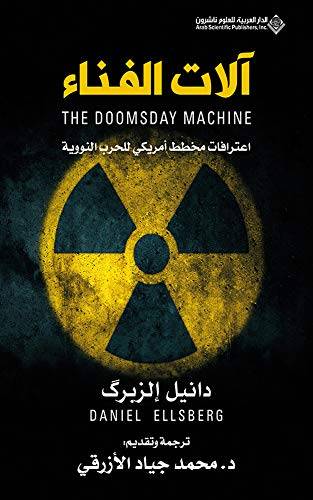 ألات الفناء - اعترافات مخطط امريكي للحرب النووية