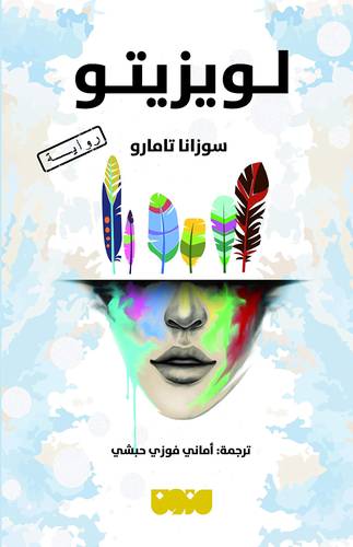 لويزيتو