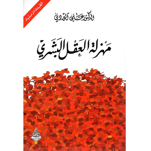 مهزلة العقل البشري - علي الوردي