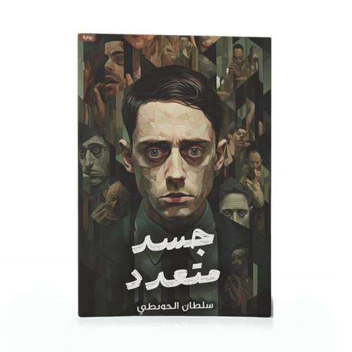 جسد متعدد