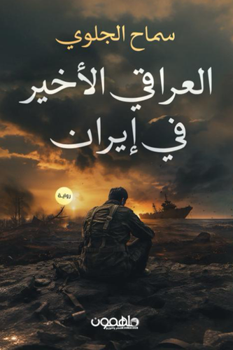 العراقي الاخير في ايران‎