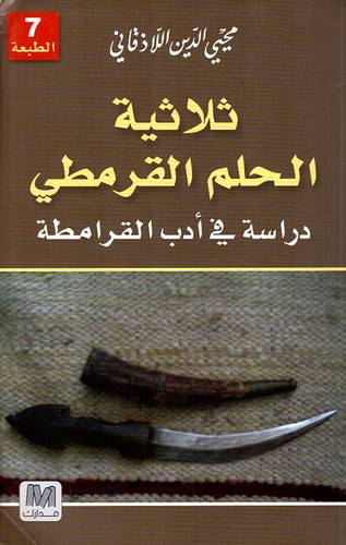 ثلاثية الحلم القرمطي