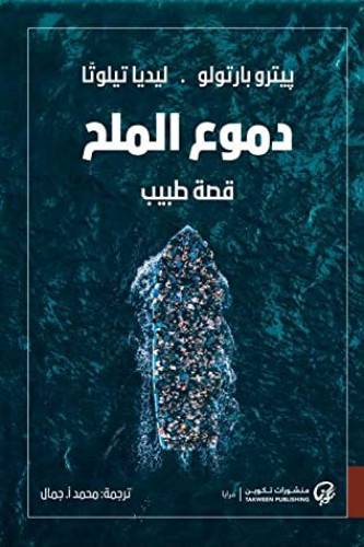 دموع الملح