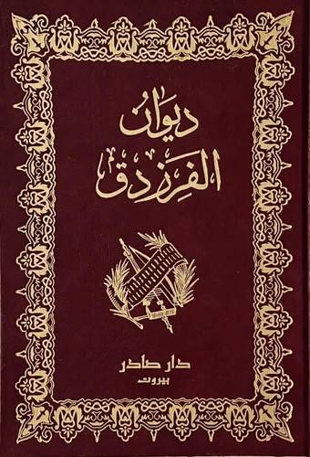 ديوان الفرزدق