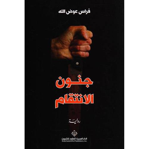 جنون الانتقام