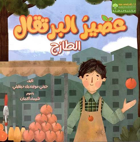 عصير البرتقال الطازج