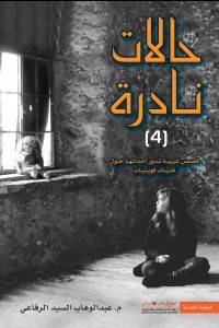 حالات نادرة - الجزء الرابع