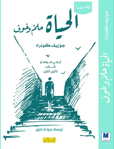 الحياة حلم وخوف