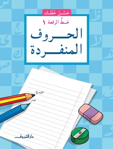 حسن خطك - الحروف المنفردة