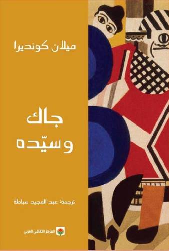 جاك وسيّده