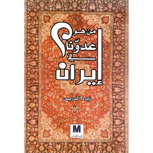 من هو عدونا في إيران