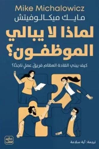لماذا لايبالي الموظفون ؟