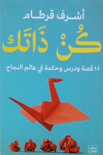 كن ذاتك