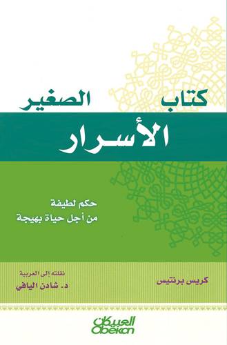 كتاب الأسرار الصغير