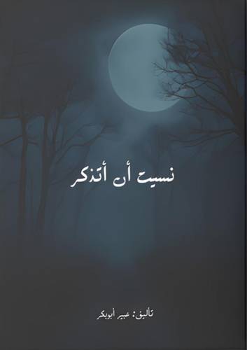 نسيت أن أتذكر