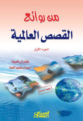 من روائع القصص العالمية - الجزء الأول
