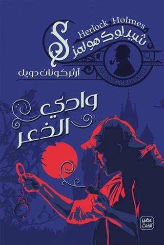وادي الذعر - الجزء الثاني
