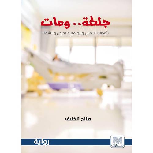 جلطة ومات