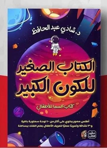 الكتاب الصغير للكون الكبير ( كتاب السما للأطفال + بوكس لعبة )