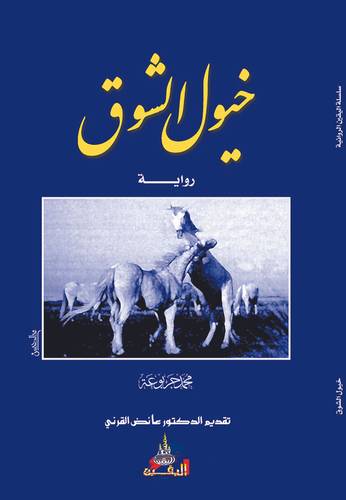 خيول الشوق
