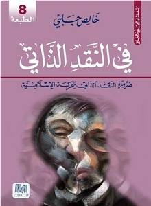 فى النقد الذاتي 
