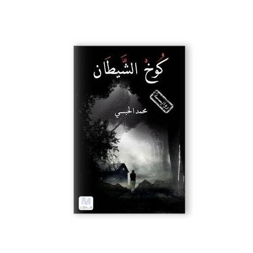 كوخ الشيطان