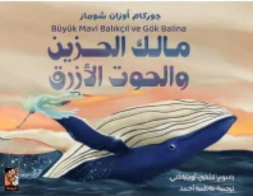 مالك الحزين والحوت الأزرق