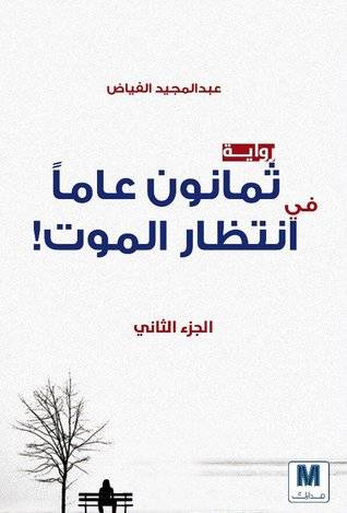ثمانون عاما في انتظار الموت - الجزء الثاني