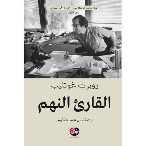 القارئ النهم 