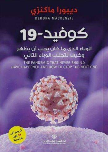 كوفيد-19 الوباء الذي ما كان يجب ان يظهر