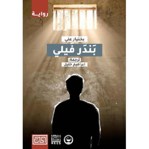 ‎بندر فيلي