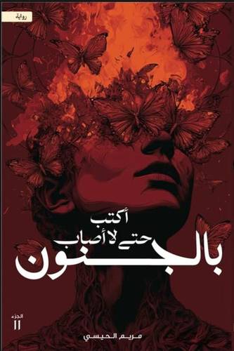اكتب حتى لا أصاب بالجنون