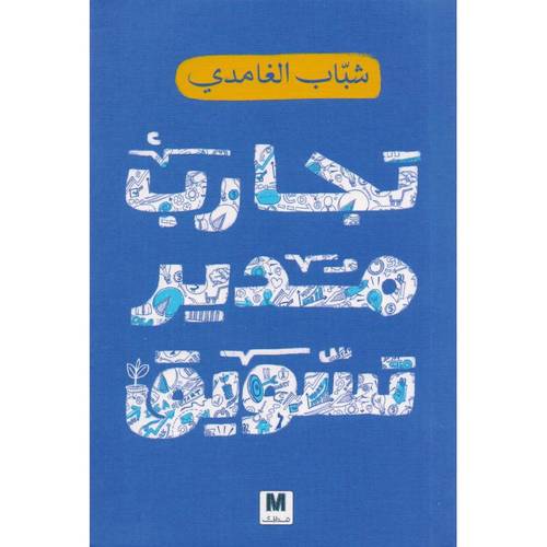 تجارب مدير تسويق