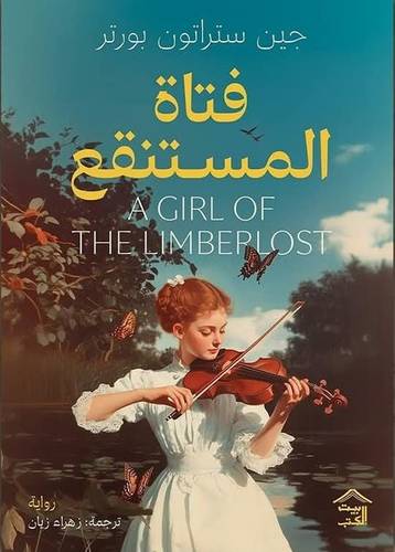 فتاة المستنقع