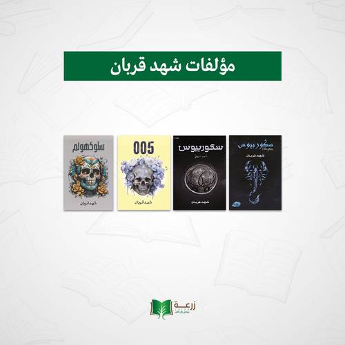 مؤلفات شهد قربان 