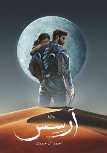 آرسس -الجزء الأول 