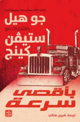 بأقصى سرعة