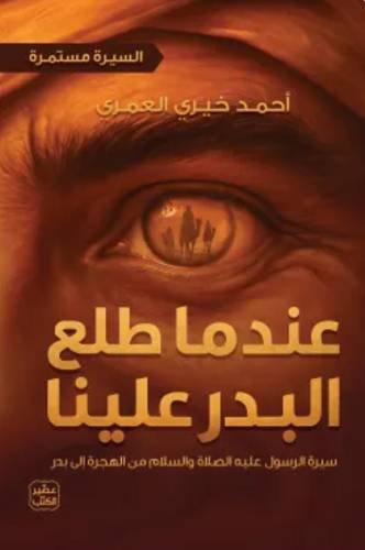 عندما طلع البدر علينا (السيرة مستمرة 2)