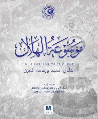 موسوعة الهلال