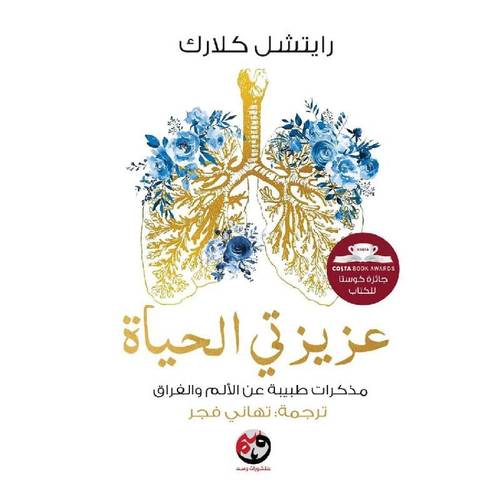 عزيزتي الحياة