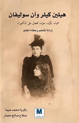هيلين كيلر وآن سوليفان