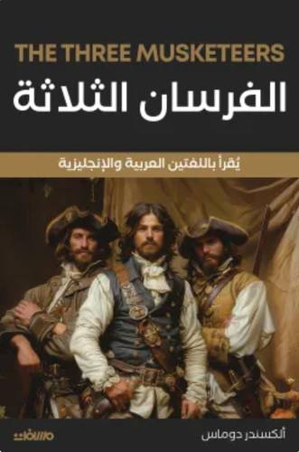 الفرسان الثلاثة (عربي إنجليزي)