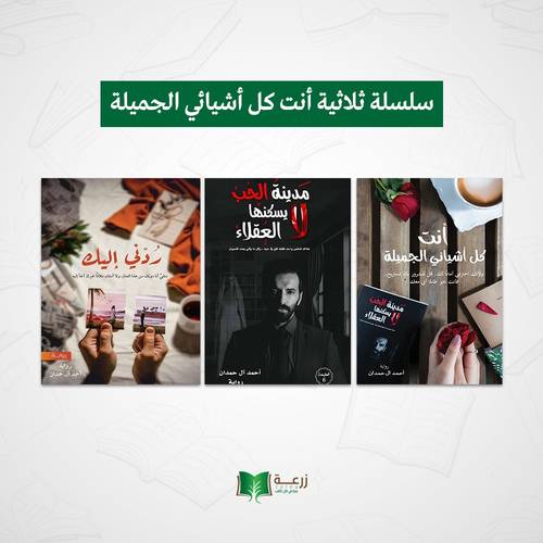 سلسلة ثلاثية أنت كل أشيائي الجميلة - 3 كتب 
