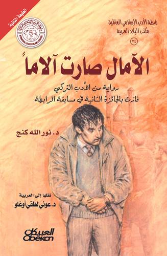 الآمال صارت آلاما