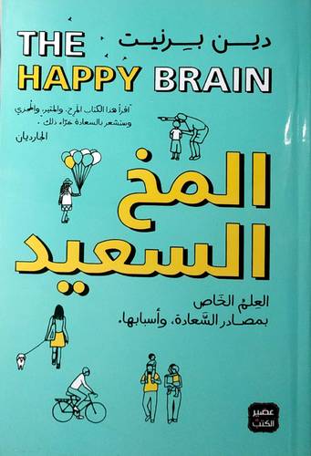 المخ السعيد