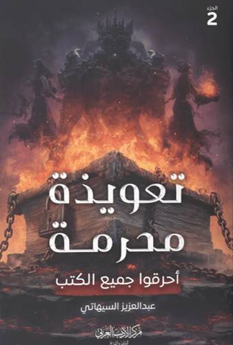 تعويذة محرمة - أحرقوا جميع الكتب -