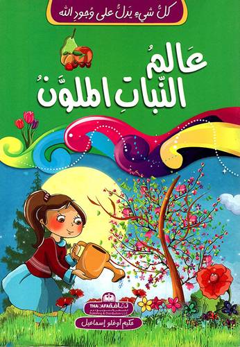 عالم النبات الملون - سلسلة كل شيء يدل على وجود الله 