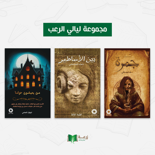 مجموعة ليالي الرعب