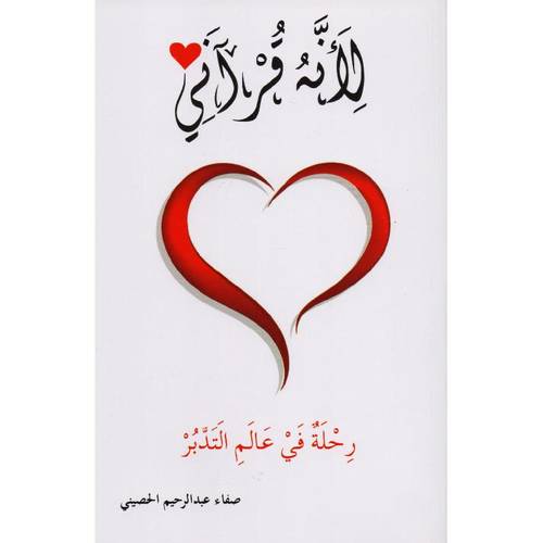 لانه قرآني