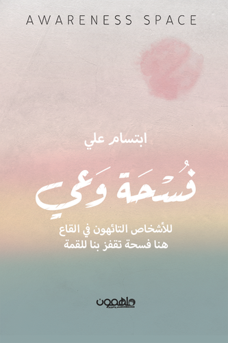 فسحة وعي 